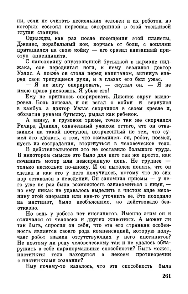 Клиффорд Саймак - Библиотека современной фантастики. Том 18. Клиффорд Саймак - Страница № 263