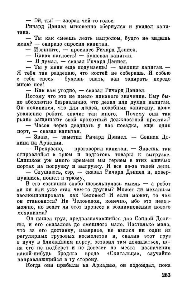 Клиффорд Саймак - Библиотека современной фантастики. Том 18. Клиффорд Саймак - Страница № 265