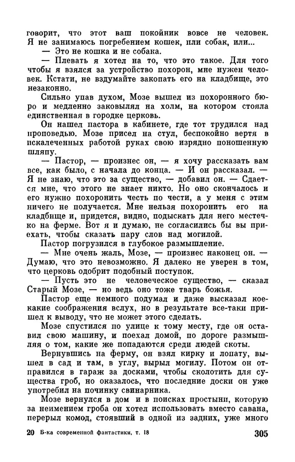 Клиффорд Саймак - Библиотека современной фантастики. Том 18. Клиффорд Саймак - Страница № 307
