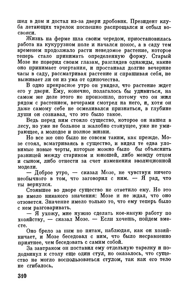 Клиффорд Саймак - Библиотека современной фантастики. Том 18. Клиффорд Саймак - Страница № 312