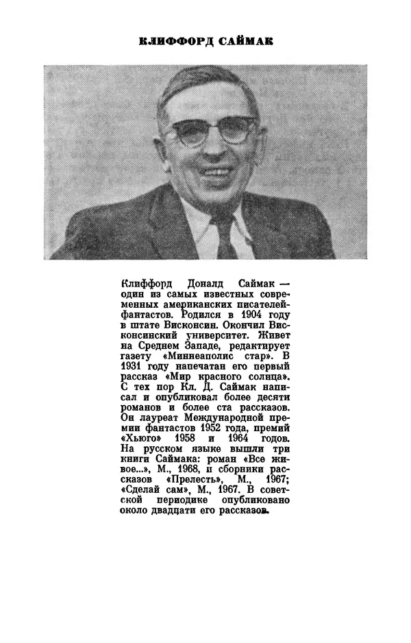 Клиффорд Саймак - Библиотека современной фантастики. Том 18. Клиффорд Саймак - Страница № 320