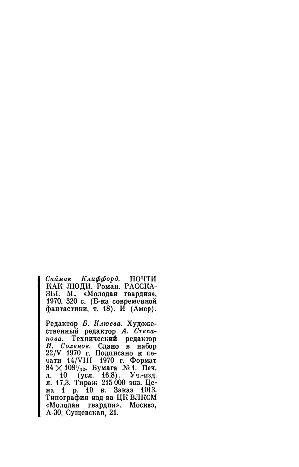 Клиффорд Саймак - Библиотека современной фантастики. Том 18. Клиффорд Саймак - Страница № 322