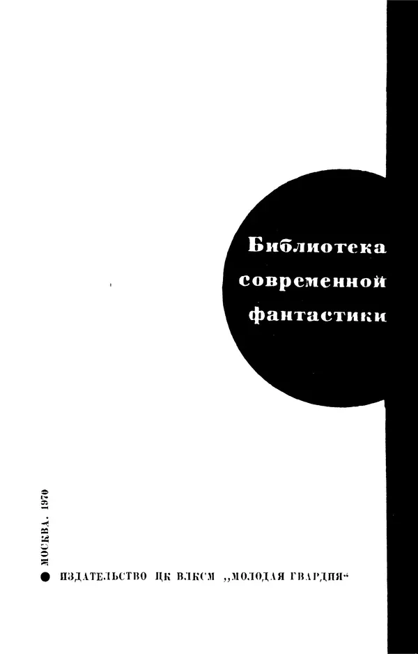 Клиффорд Саймак - Библиотека современной фантастики. Том 18. Клиффорд Саймак - Страница № 4