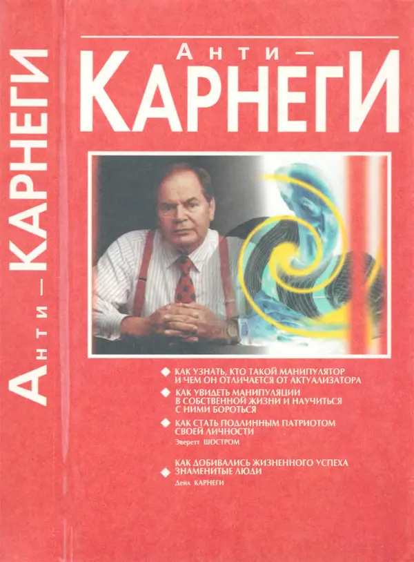 Эверетт Шостром - Анти-Карнеги; Прихоти удачи - Страница № 1