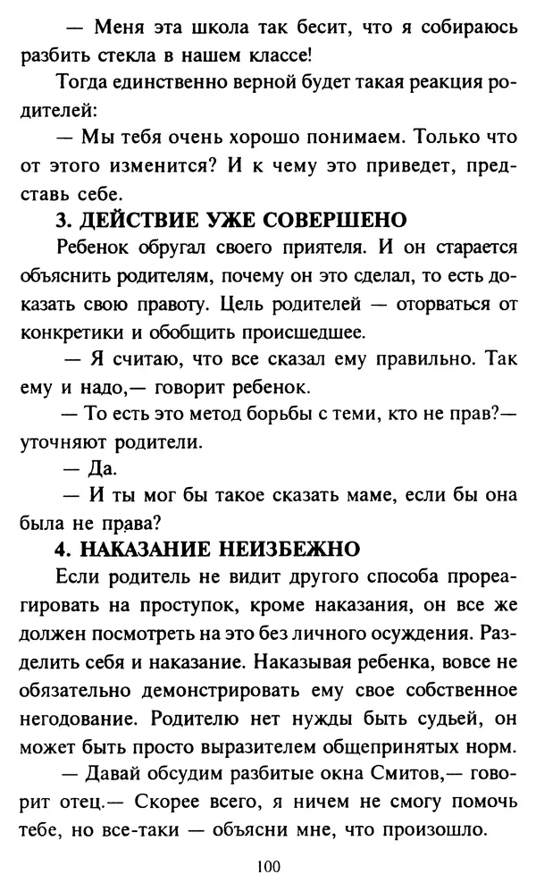 Эверетт Шостром - Анти-Карнеги; Прихоти удачи - Страница № 101