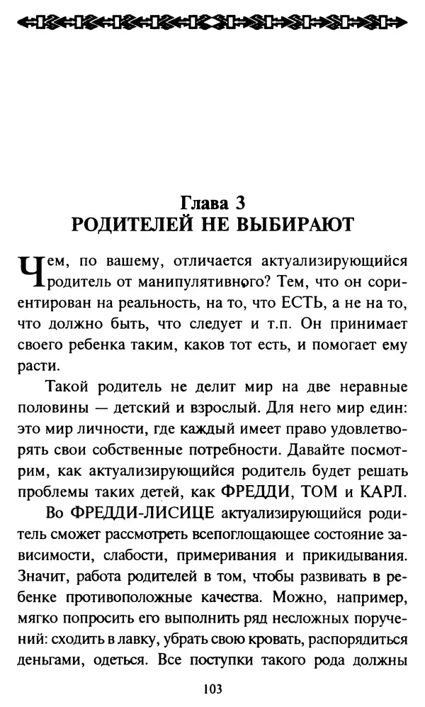 Эверетт Шостром - Анти-Карнеги; Прихоти удачи - Страница № 104