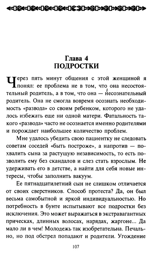 Эверетт Шостром - Анти-Карнеги; Прихоти удачи - Страница № 108