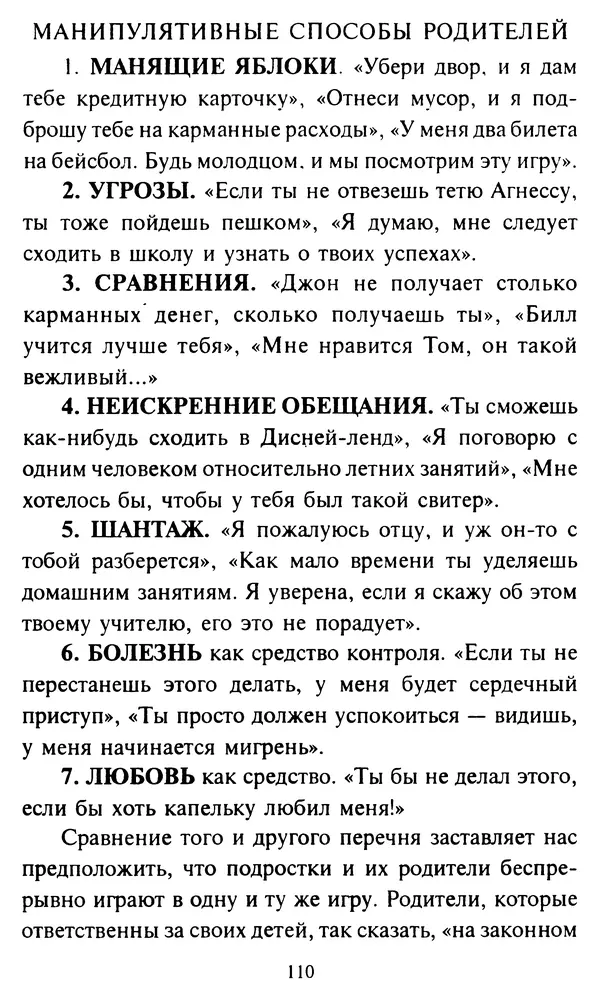 Эверетт Шостром - Анти-Карнеги; Прихоти удачи - Страница № 111