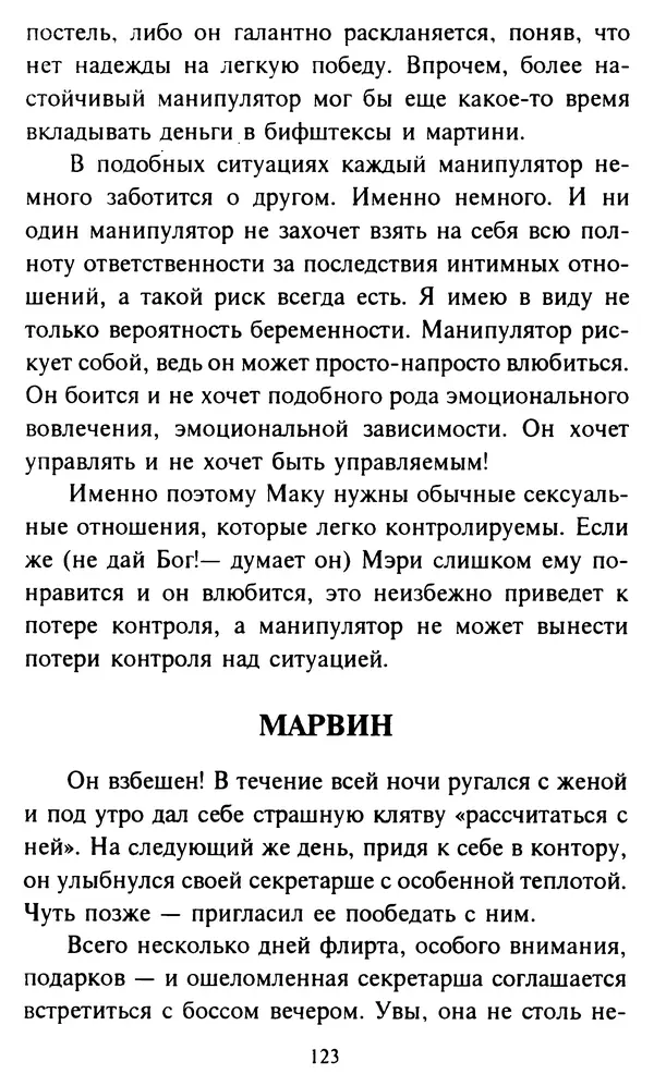 Эверетт Шостром - Анти-Карнеги; Прихоти удачи - Страница № 124