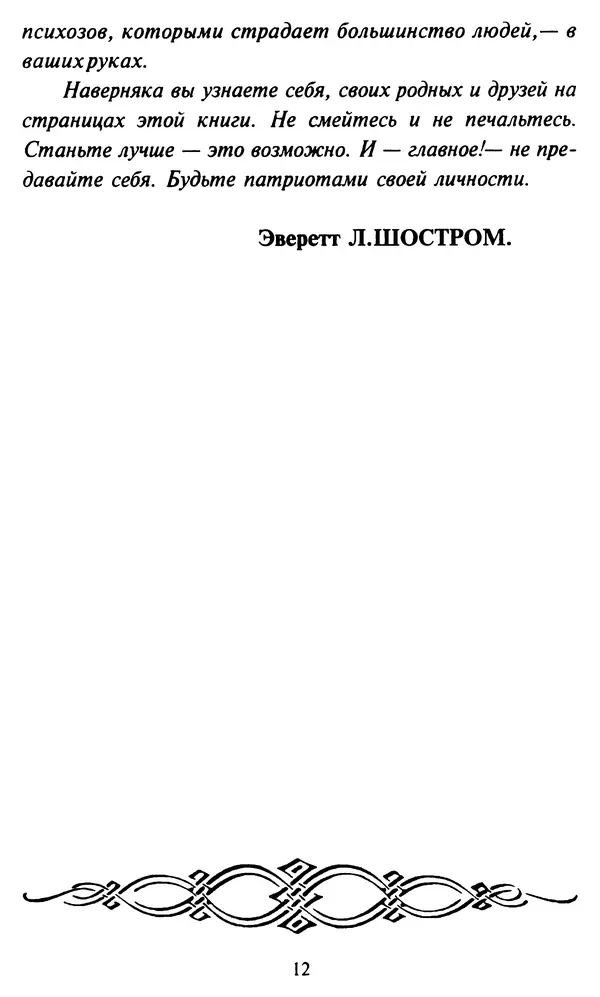 Эверетт Шостром - Анти-Карнеги; Прихоти удачи - Страница № 13