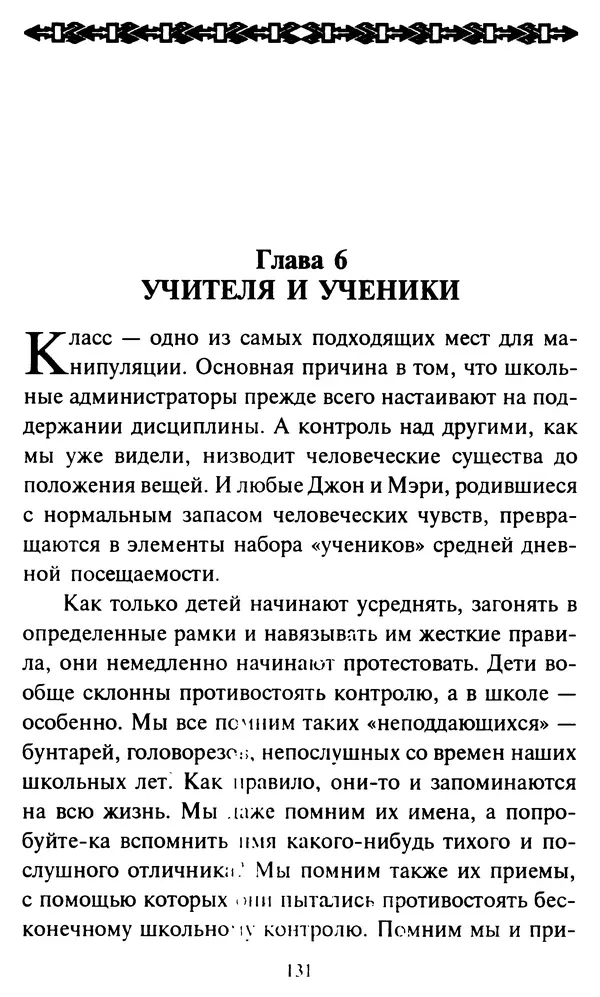 Эверетт Шостром - Анти-Карнеги; Прихоти удачи - Страница № 132