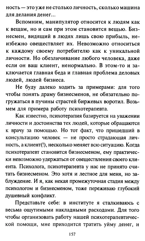 Эверетт Шостром - Анти-Карнеги; Прихоти удачи - Страница № 158