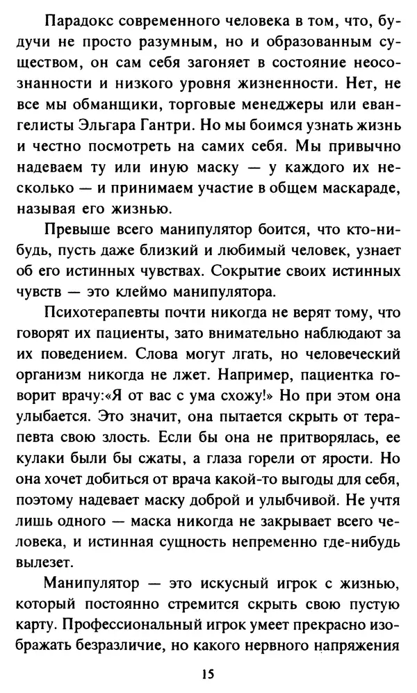 Эверетт Шостром - Анти-Карнеги; Прихоти удачи - Страница № 16