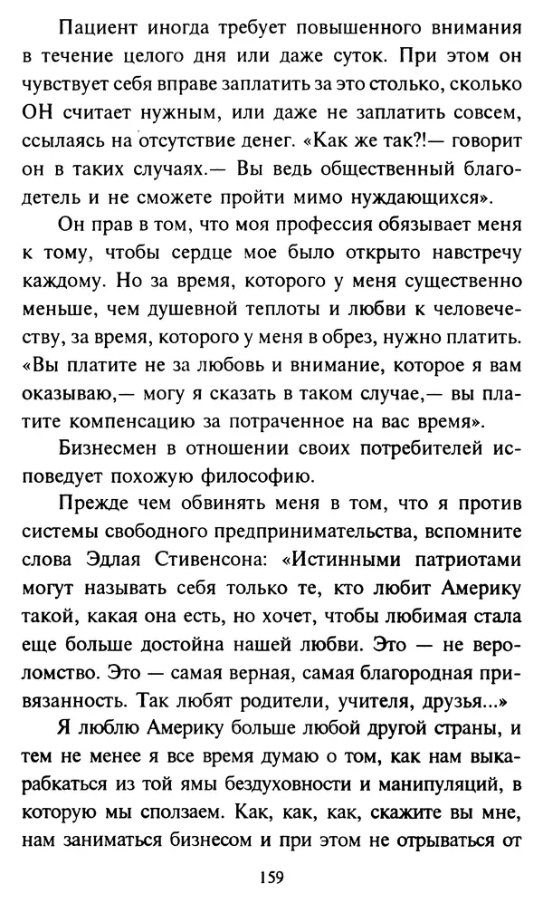 Эверетт Шостром - Анти-Карнеги; Прихоти удачи - Страница № 160