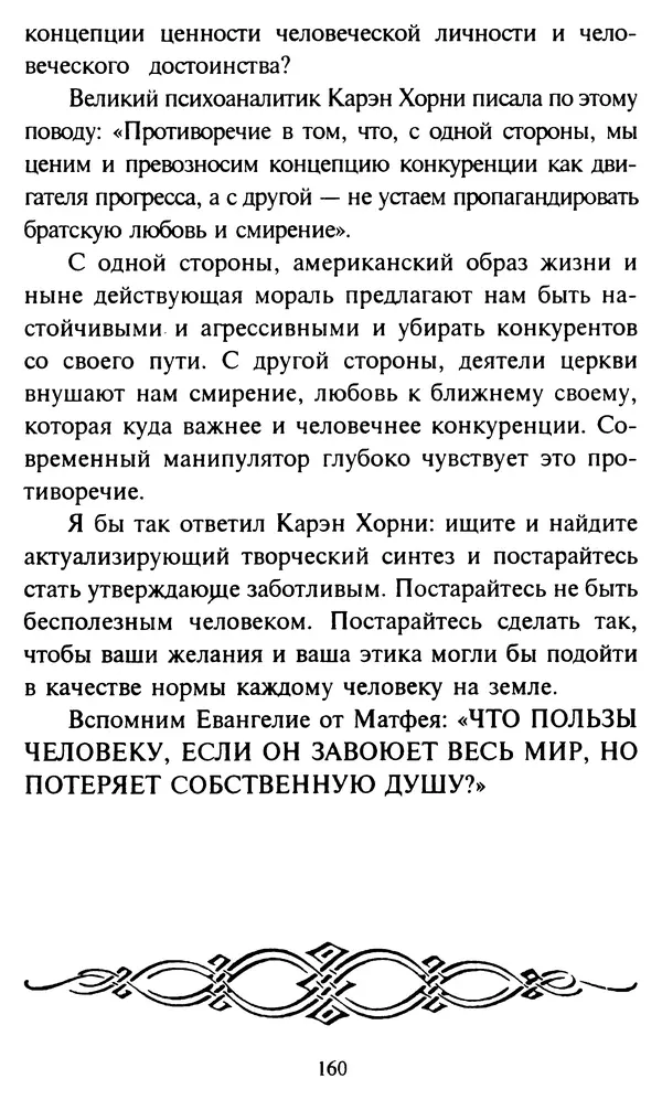 Эверетт Шостром - Анти-Карнеги; Прихоти удачи - Страница № 161