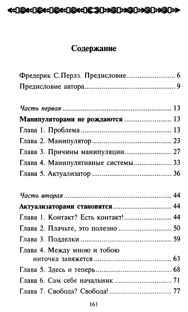 Эверетт Шостром - Анти-Карнеги; Прихоти удачи - Страница № 162