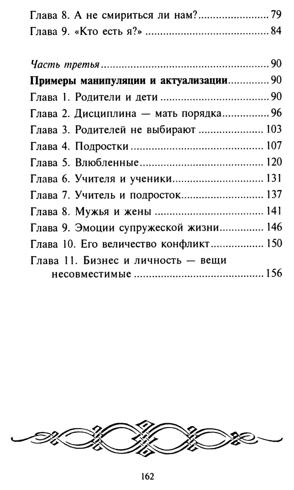 Эверетт Шостром - Анти-Карнеги; Прихоти удачи - Страница № 163