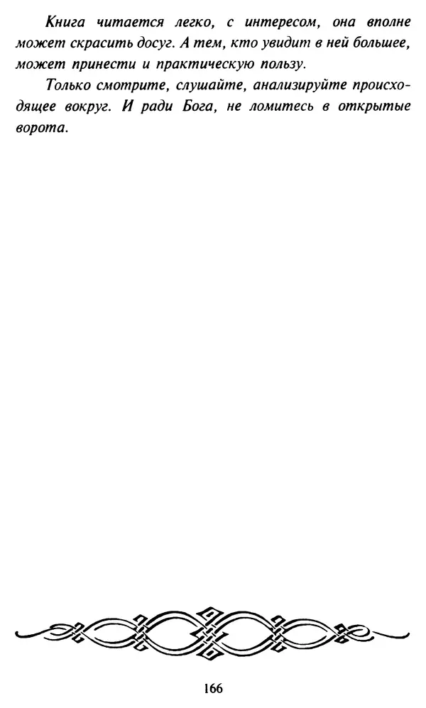 Эверетт Шостром - Анти-Карнеги; Прихоти удачи - Страница № 167