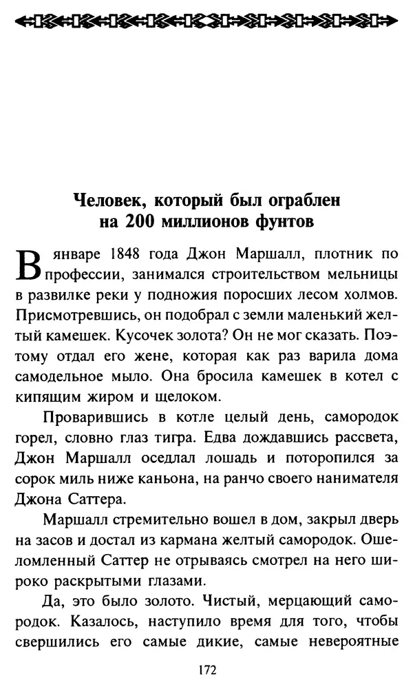 Эверетт Шостром - Анти-Карнеги; Прихоти удачи - Страница № 173
