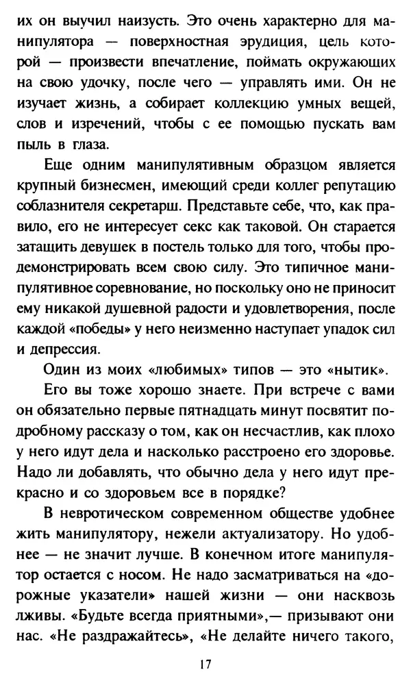 Эверетт Шостром - Анти-Карнеги; Прихоти удачи - Страница № 18