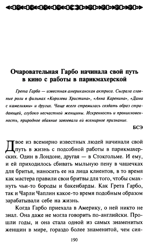 Эверетт Шостром - Анти-Карнеги; Прихоти удачи - Страница № 191