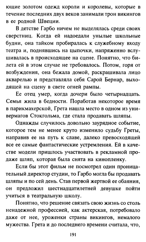 Эверетт Шостром - Анти-Карнеги; Прихоти удачи - Страница № 192
