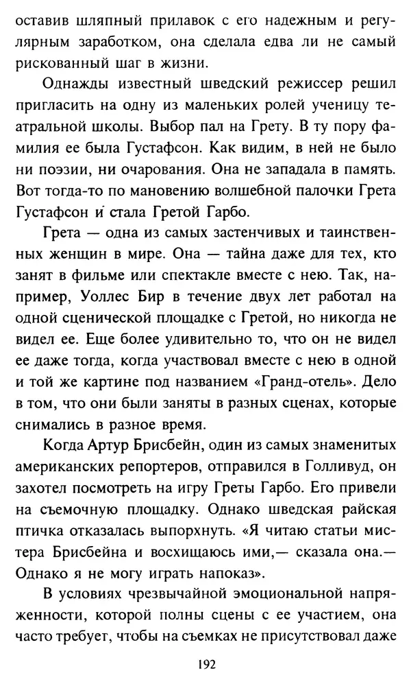 Эверетт Шостром - Анти-Карнеги; Прихоти удачи - Страница № 193