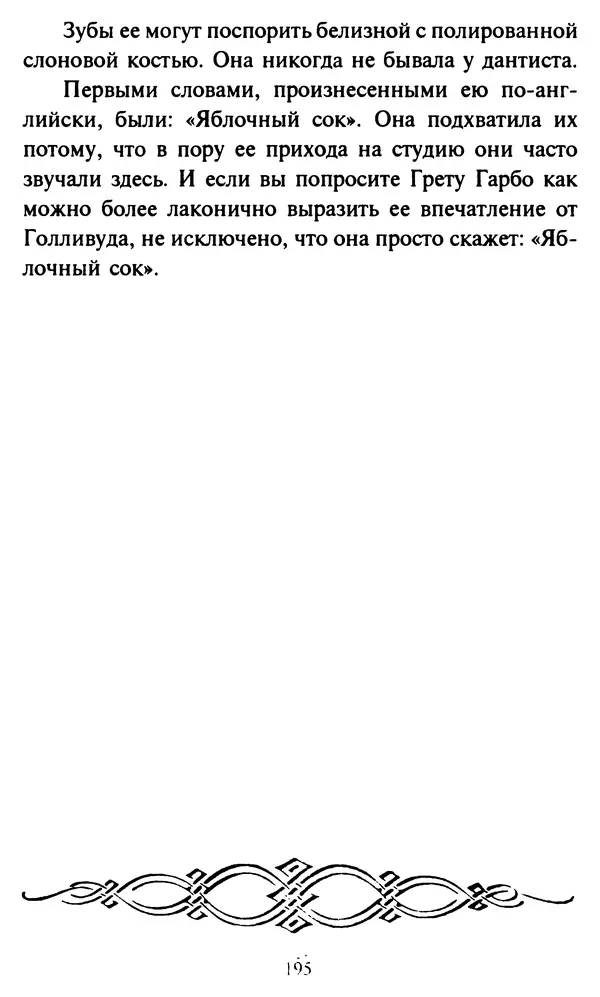 Эверетт Шостром - Анти-Карнеги; Прихоти удачи - Страница № 196