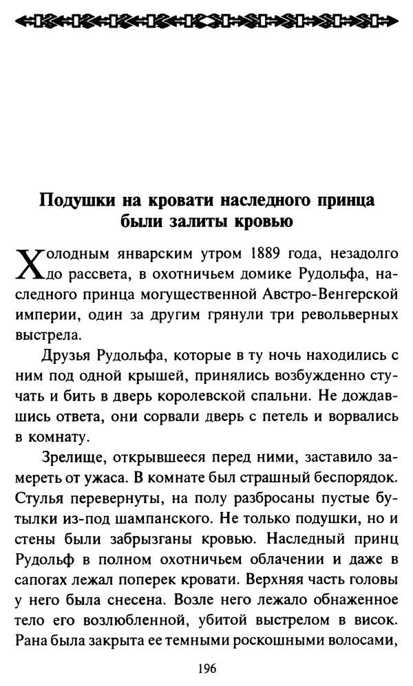 Эверетт Шостром - Анти-Карнеги; Прихоти удачи - Страница № 197