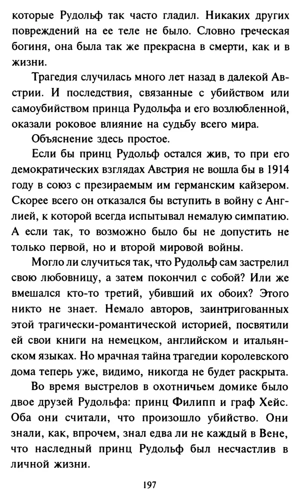Эверетт Шостром - Анти-Карнеги; Прихоти удачи - Страница № 198