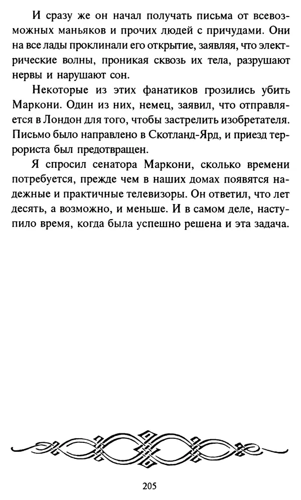 Эверетт Шостром - Анти-Карнеги; Прихоти удачи - Страница № 206