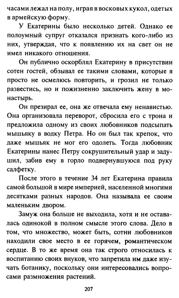 Эверетт Шостром - Анти-Карнеги; Прихоти удачи - Страница № 208