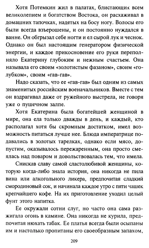 Эверетт Шостром - Анти-Карнеги; Прихоти удачи - Страница № 210