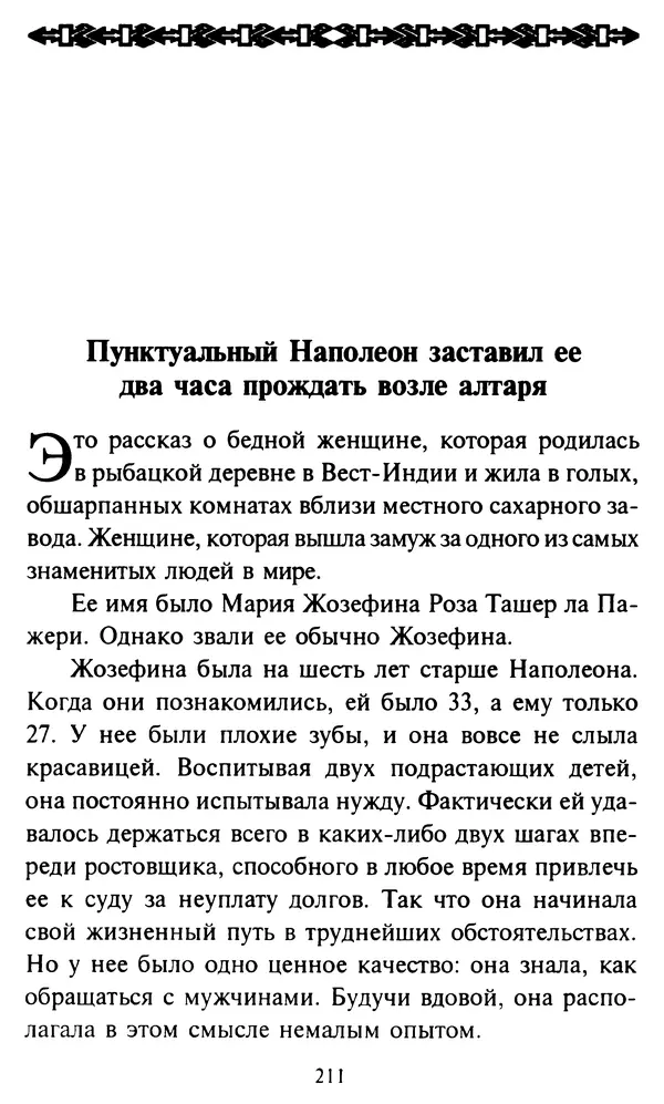 Эверетт Шостром - Анти-Карнеги; Прихоти удачи - Страница № 212