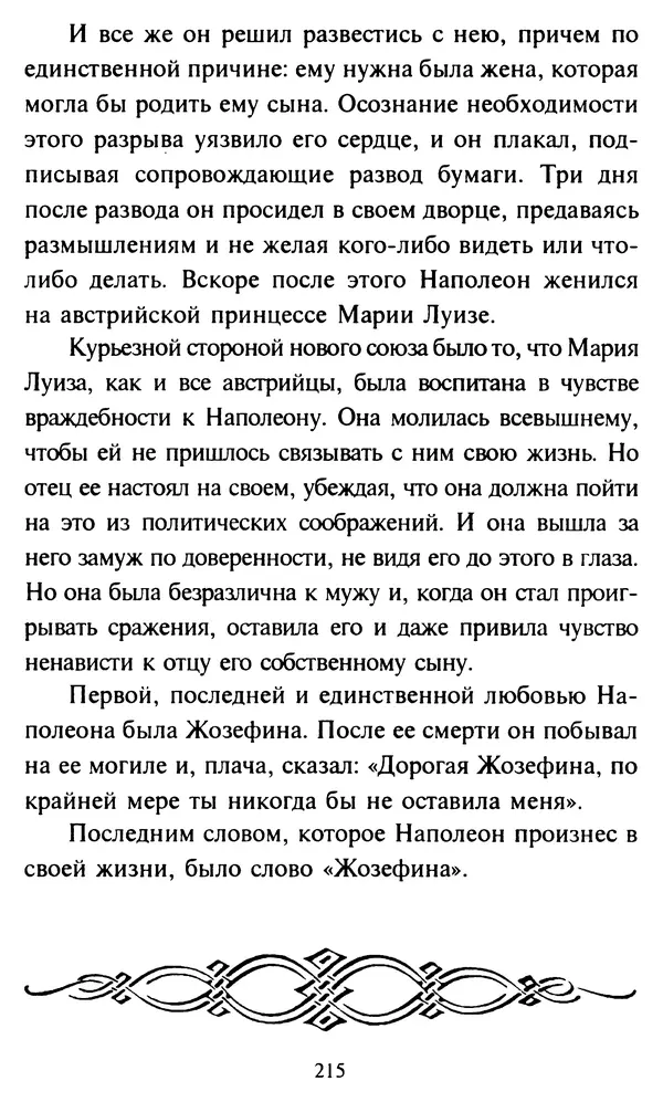 Эверетт Шостром - Анти-Карнеги; Прихоти удачи - Страница № 216