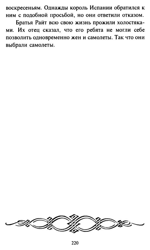 Эверетт Шостром - Анти-Карнеги; Прихоти удачи - Страница № 221