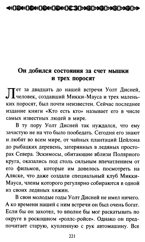 Эверетт Шостром - Анти-Карнеги; Прихоти удачи - Страница № 222