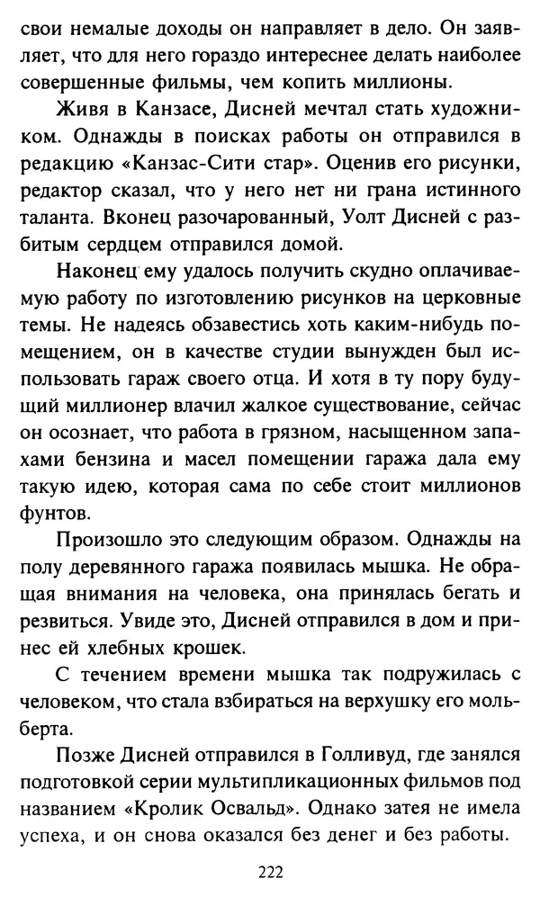 Эверетт Шостром - Анти-Карнеги; Прихоти удачи - Страница № 223