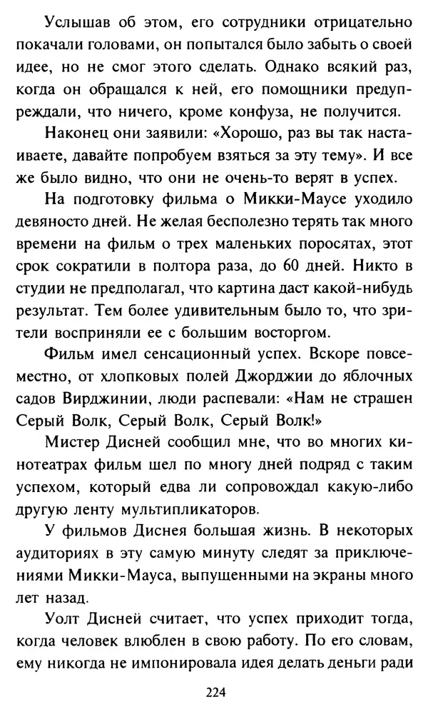 Эверетт Шостром - Анти-Карнеги; Прихоти удачи - Страница № 225