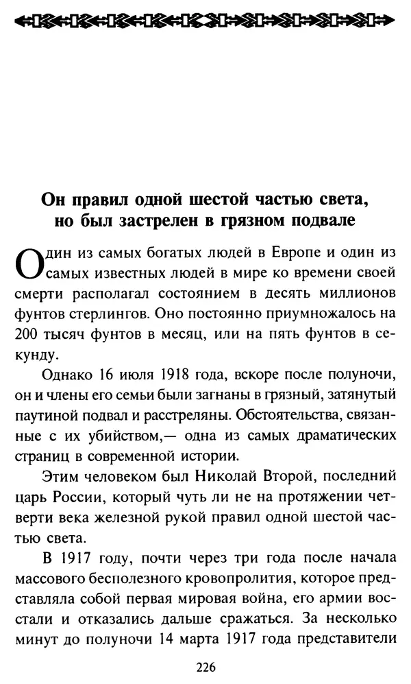 Эверетт Шостром - Анти-Карнеги; Прихоти удачи - Страница № 227