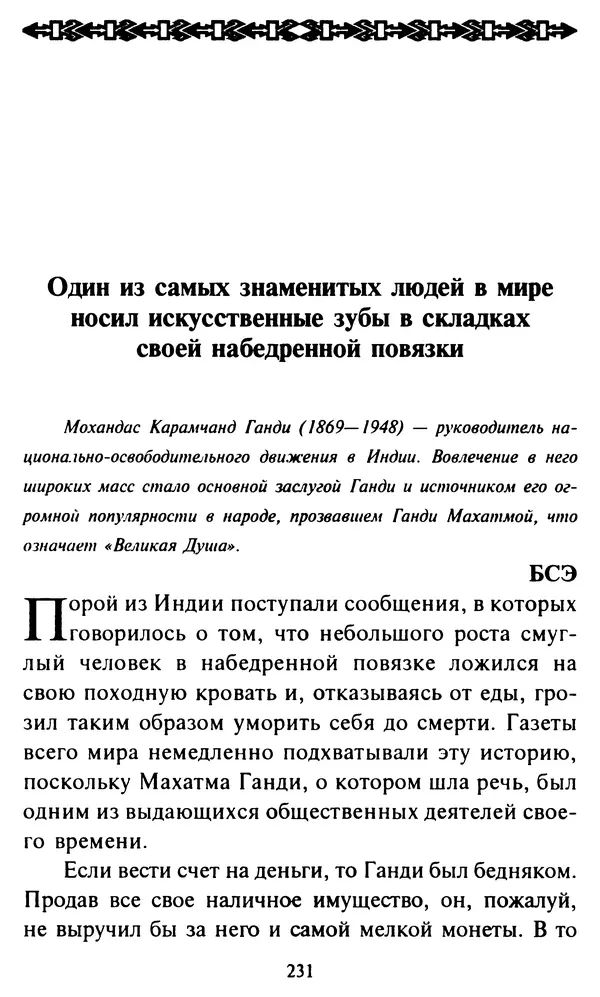 Эверетт Шостром - Анти-Карнеги; Прихоти удачи - Страница № 232