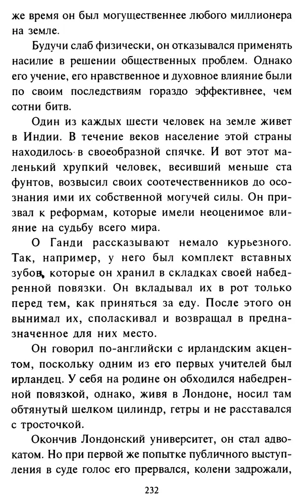 Эверетт Шостром - Анти-Карнеги; Прихоти удачи - Страница № 233