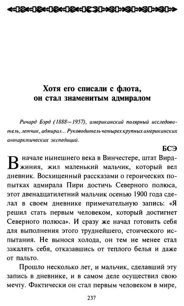 Эверетт Шостром - Анти-Карнеги; Прихоти удачи - Страница № 238