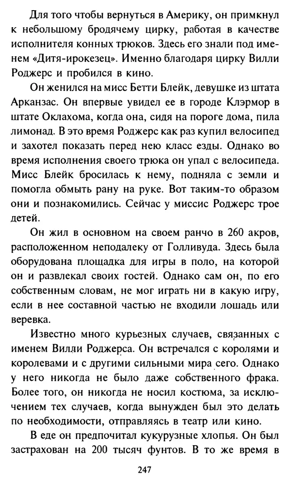 Эверетт Шостром - Анти-Карнеги; Прихоти удачи - Страница № 248