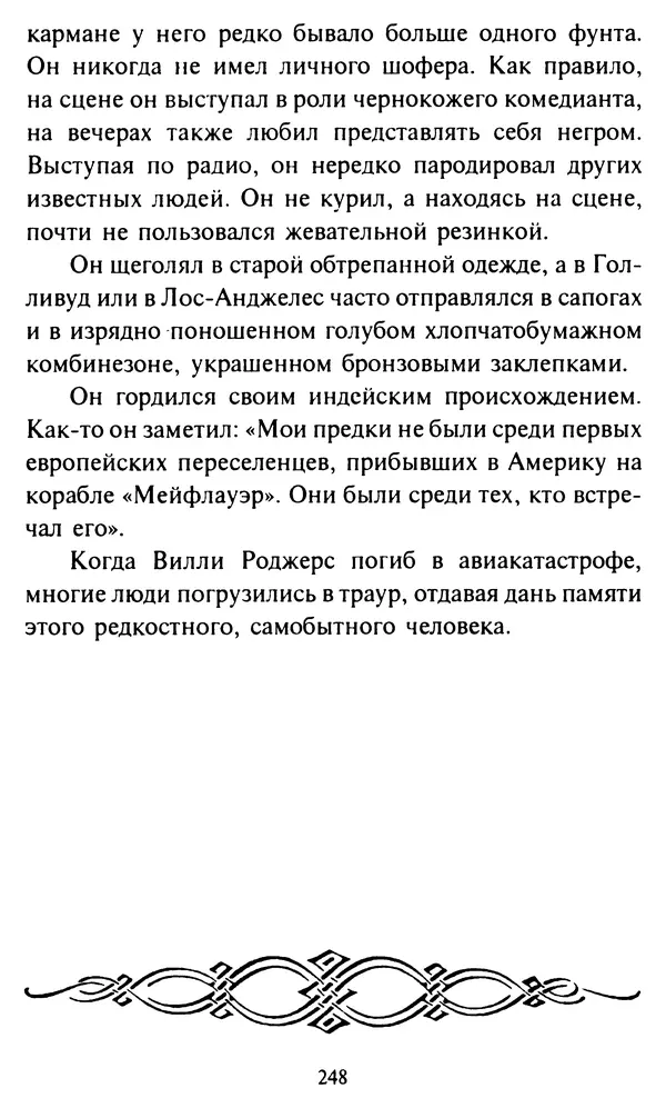 Эверетт Шостром - Анти-Карнеги; Прихоти удачи - Страница № 249