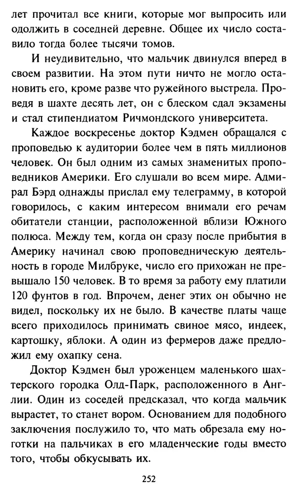 Эверетт Шостром - Анти-Карнеги; Прихоти удачи - Страница № 253