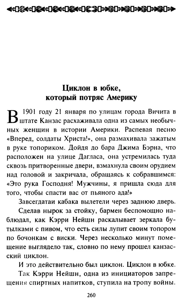 Эверетт Шостром - Анти-Карнеги; Прихоти удачи - Страница № 261