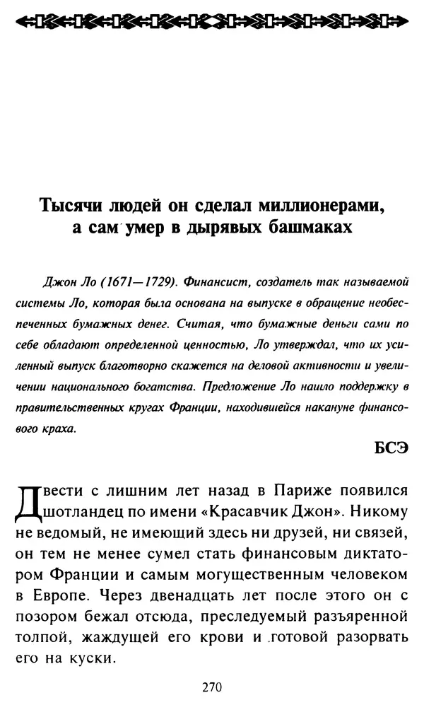 Эверетт Шостром - Анти-Карнеги; Прихоти удачи - Страница № 271
