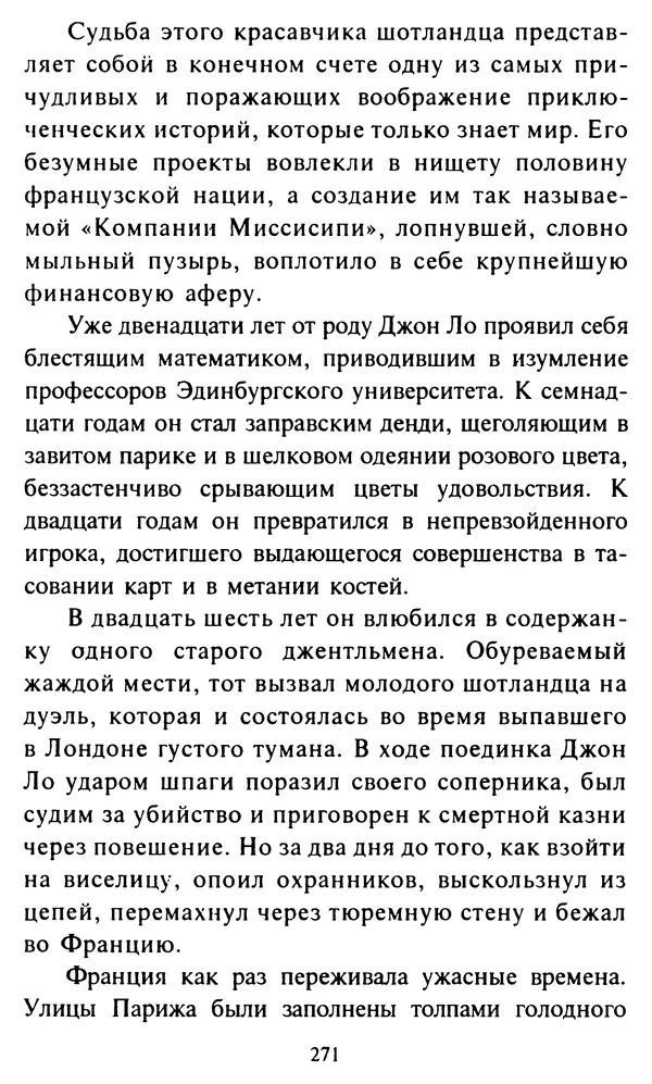 Эверетт Шостром - Анти-Карнеги; Прихоти удачи - Страница № 272