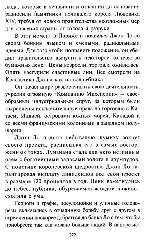 Эверетт Шостром - Анти-Карнеги; Прихоти удачи - Страница № 273